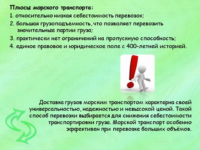 Плюсы морского транспорта: 1. относительно низкая себестоимость перевозок; 2. большая грузоподъемность, что позволяет перевозить